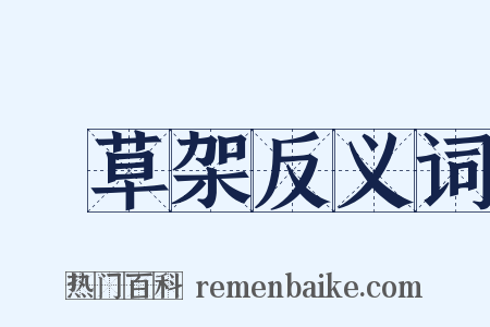 點草架反义词是什么意思的图片